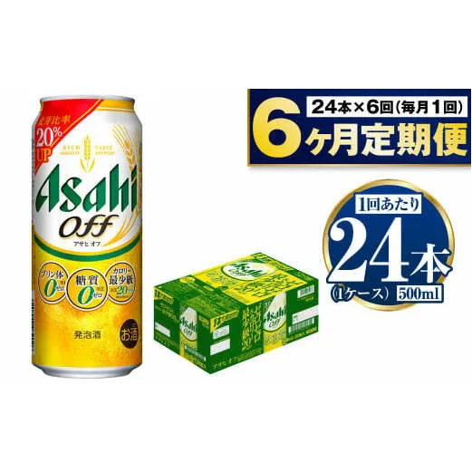 【定期便6か月】アサヒオフ　500ml×24本（1ケース）