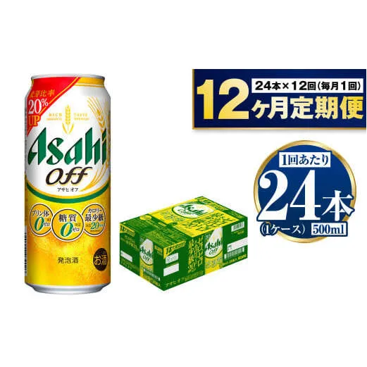 【定期便1年】アサヒオフ　500ml×24本（1ケース）