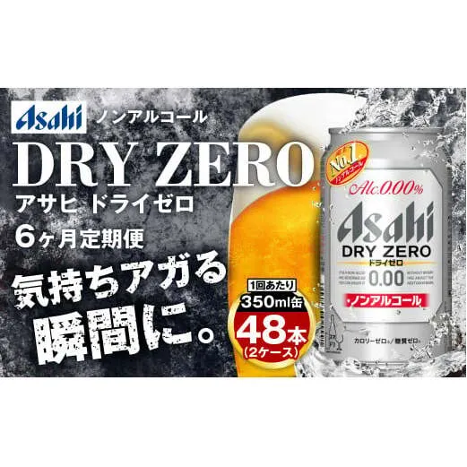 アサヒ ドライゼロ定期便6ヶ月2ケース 350ml×24本 計12ケース ノンアルコールビール ノンアル ノンアルビール 糖質ゼロ 糖質制限 カロリーゼロ ゼロカロリー アサヒビール 茨城県 守谷市