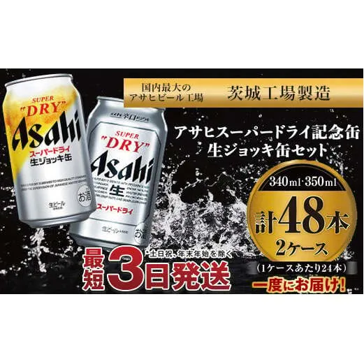 アサヒスーパードライ ・生ジョッキ缶セット ｜ アサヒビール アルコール アウトドア お酒 酒 麦酒 生ビール Asahi super dry 缶ビール 生ジョッキ缶 飲み比べ 茨城県守谷市