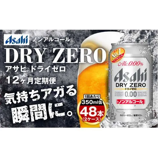 アサヒ ドライゼロ定期便1年間2ケース