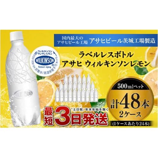 【ECO】ラベルレスボトル！アサヒ　ウィルキンソンレモン500ペット　2ケース
