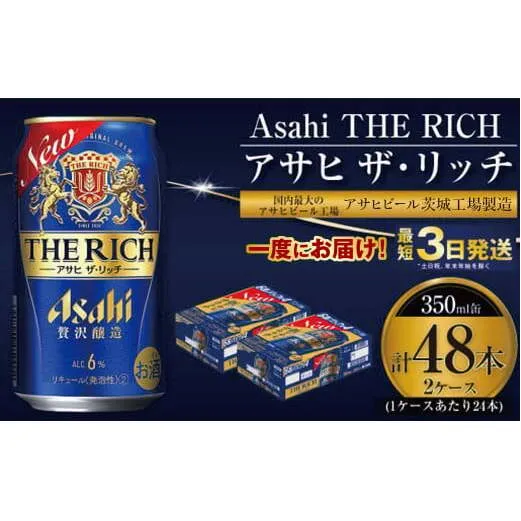 アサヒ ザ・リッチ 350ml 24本 2ケース 合計48本 |ビール アサヒビール 贅沢ビール 酒 お酒 発泡酒 アサヒビール ザリッチ 24缶 2箱 合計48缶 缶ビール 茨城県守谷市 送料無料