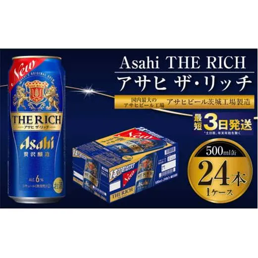 【最高傑作】アサヒ ザ・リッチ 500ml 24本 1ケース【 お酒 発泡酒 新ジャンル 第3のビール Asahi アルコール 贅沢 プレミアム ギフト セット 内祝い お歳暮 茨城県 守谷市 】