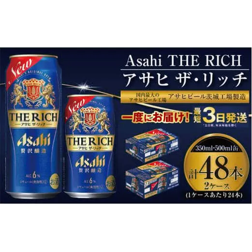 【最高傑作】アサヒ ザ・リッチ 350ml・500mlセット 24本×2ケース【ビール お酒 発泡酒 Asahi アルコール 糖質制限 ギフト セット 内祝い お歳暮 茨城県守谷市】
