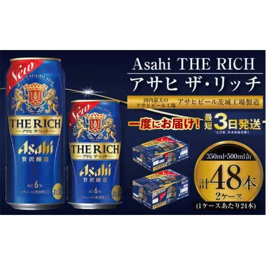 【最高傑作】アサヒ ザ・リッチ 350ml・500mlセット 24本×2ケース【ビール お酒 発泡酒 Asahi アルコール 糖質制限 ギフト セット 内祝い お歳暮 茨城県守谷市】