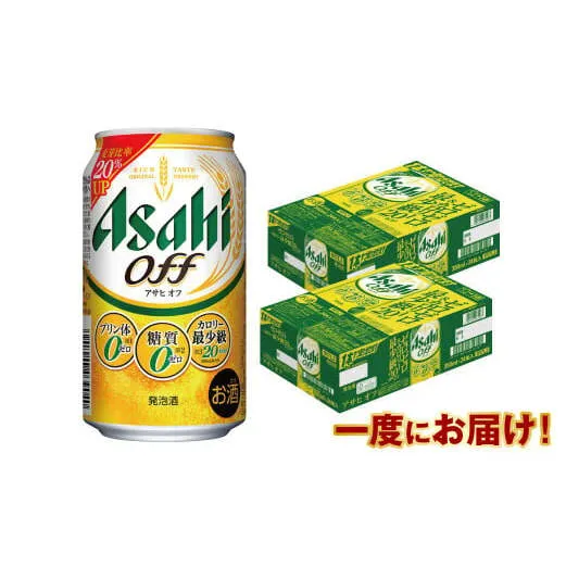 アサヒ 3つのゼロ「アサヒオフ」 350ml×48本