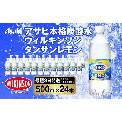 アサヒ 本格炭酸水 ウィルキンソンタンサンレモン 500mlペット×24本(1ケース)◇