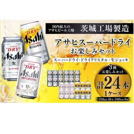 アサヒスーパードライお楽しみセット24本入り（1ケース）NO.2