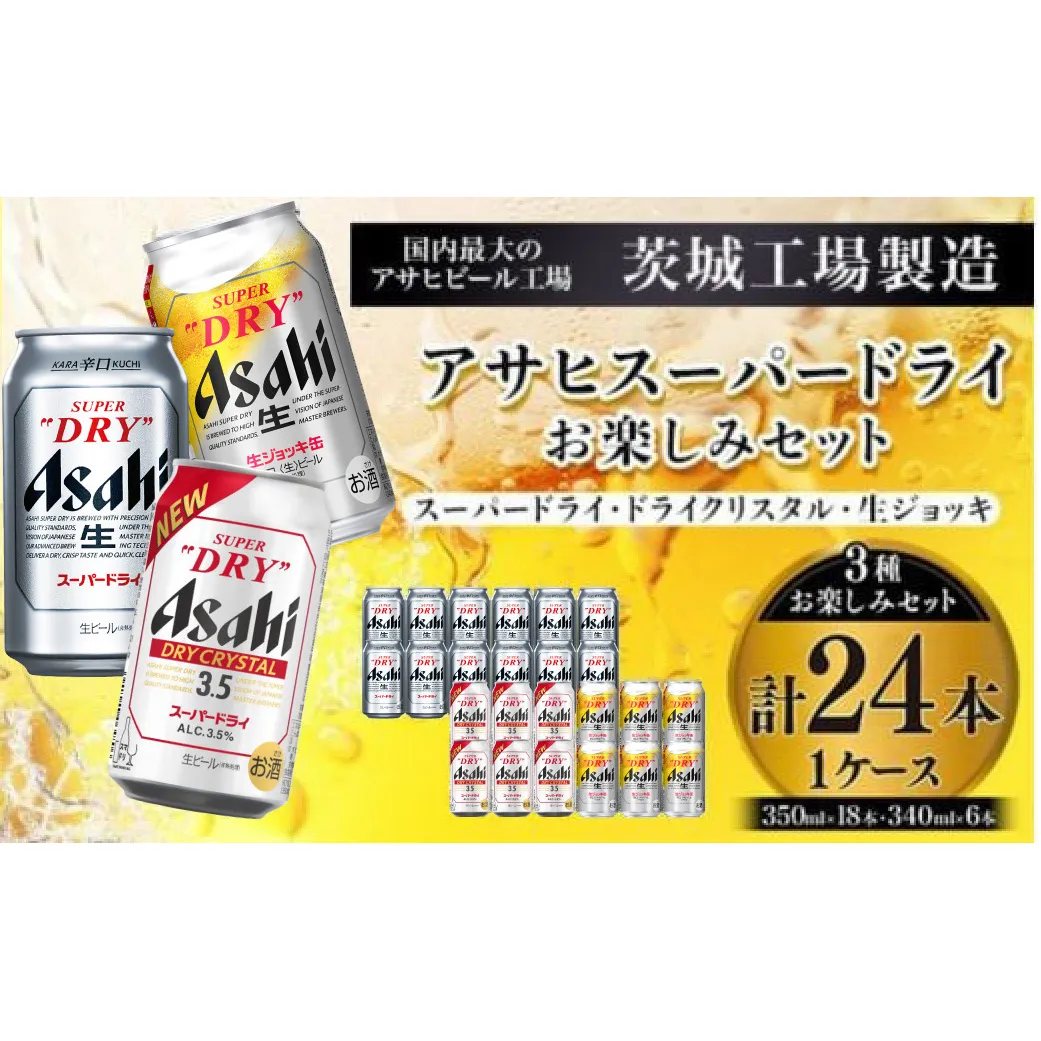 アサヒスーパードライお楽しみセット24本入り（1ケース）NO.2