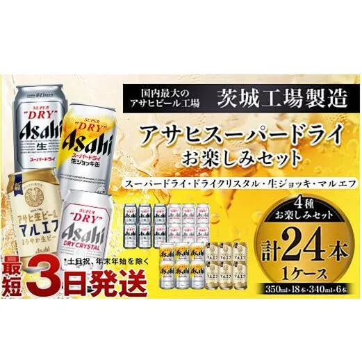 アサヒスーパードライお楽しみセット24本入り（1ケース）NO.3  ｜ アサヒビール スーパードライ 生ジョッキ缶 マルエフ ドライクリスタル アルコール アウトドア お酒 酒 麦酒 生ビール Asahi super dry 缶ビール 飲み比べ 茨城県守谷市