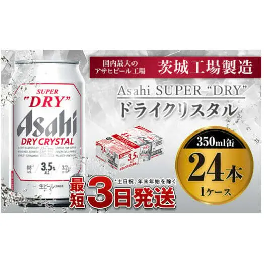 アサヒスーパードライAlc3.5%【ドライクリスタル】350ｍｌ×24本