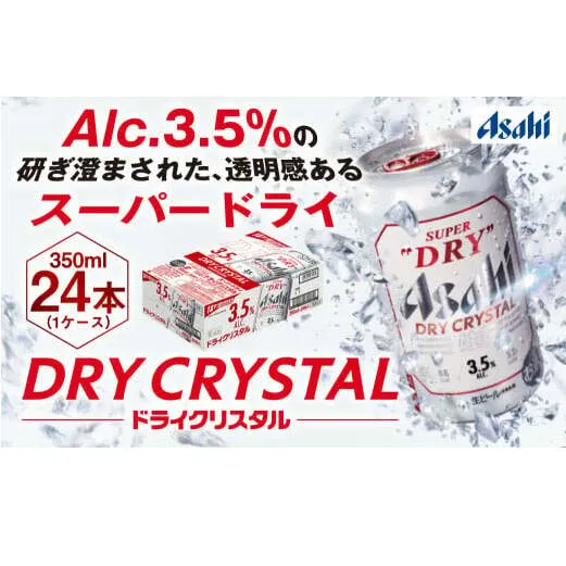 アサヒスーパードライAlc3.5%【ドライクリスタル】350ｍｌ×24本