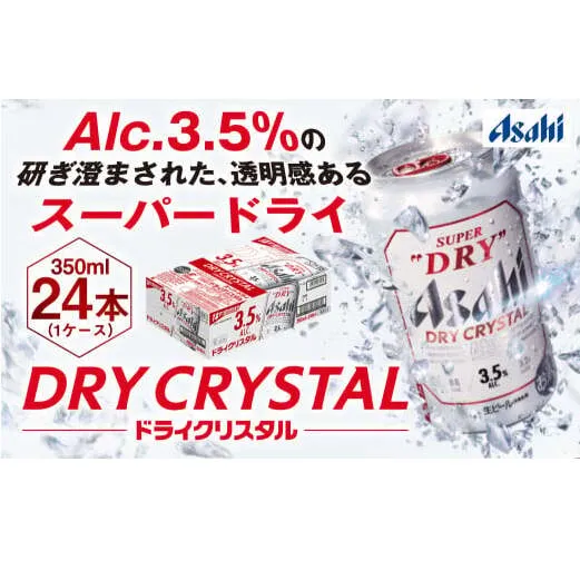 アサヒスーパードライAlc3.5%【ドライクリスタル】350ｍｌ×24本