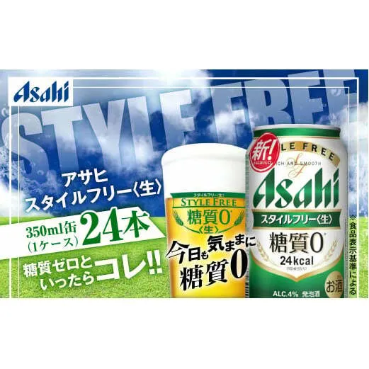 アサヒ 糖質ゼロ「スタイルフリー」350ml×24本