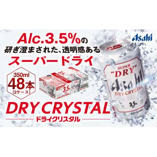 アサヒスーパードライAlc3.5%【ドライクリスタル】350ml×48本（2ケース）