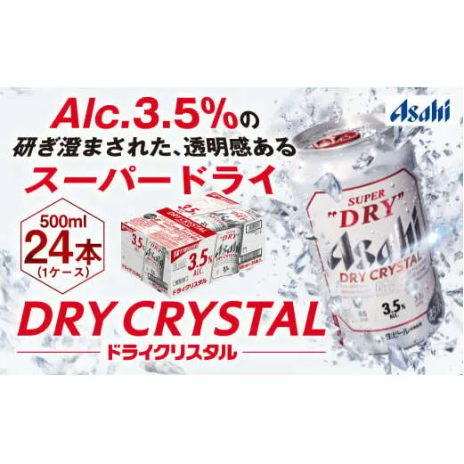 アサヒスーパードライAlc3.5%【ドライクリスタル】500ml×24本（1ケース）