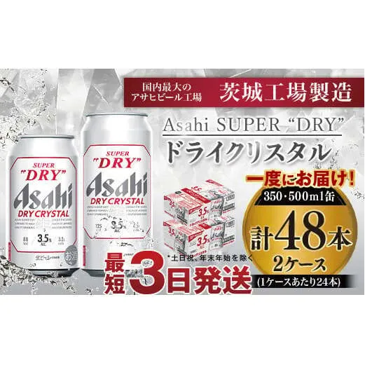 アサヒスーパードライAlc3.5%【ドライクリスタル】350ml×24本・500ml×24本