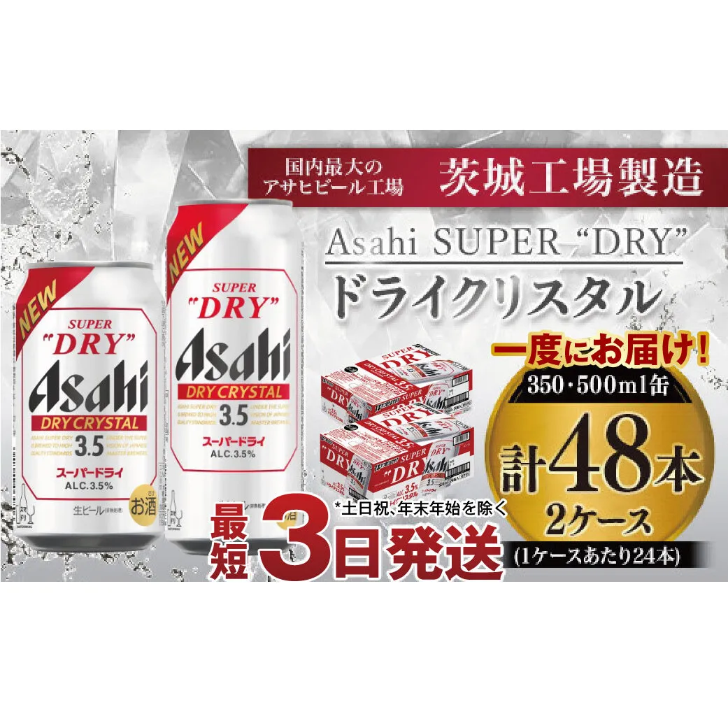 アサヒスーパードライAlc3.5%【ドライクリスタル】350ml×24本・500ml×24本