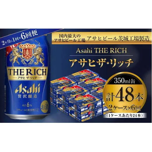 アサヒ ザ・リッチ 350ml缶 24本入 2ケース 2ヶ月に1回×6回便（定期便） 発泡酒 新ジャンル 第3のビール