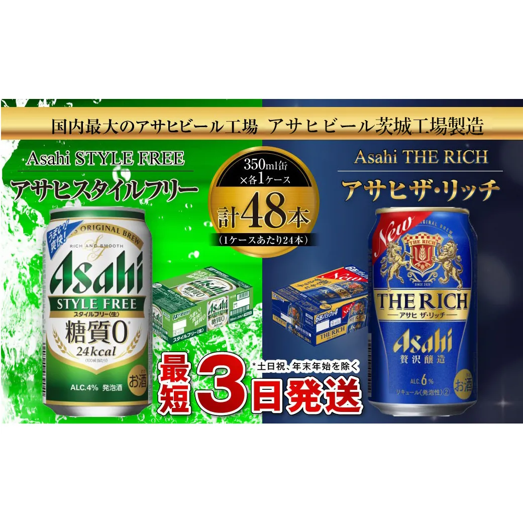 スタイルフリー(糖質0) 350ml缶 24本入＋ザ・リッチ 350ml缶 24本入 発泡酒 新ジャンル 第3のビール