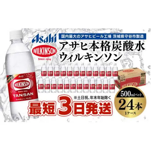 アサヒ 本格炭酸水 ウィルキンソンタンサン 500mlペット×24本(1ケース)◇