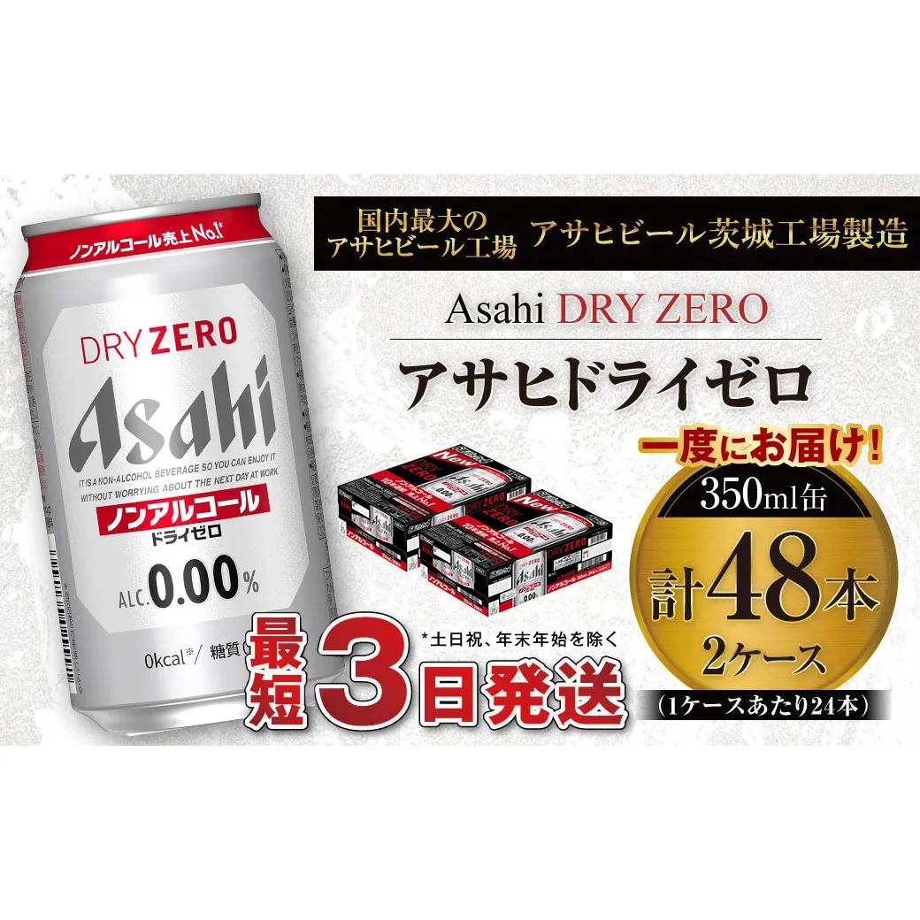 アサヒ ドライゼロ 350ml缶 24本入り 2ケース ノンアルコールビール ノンアルコール ノンアル ノンアルビール 糖質ゼロ 糖質 糖質制限 カロリーゼロ ゼロカロリー  ギフト 茨城県 守谷市