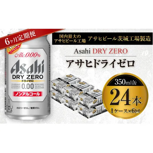 【定期便】アサヒ ドライゼロ 350ml缶 24本入り1ケース×6ヶ月定期