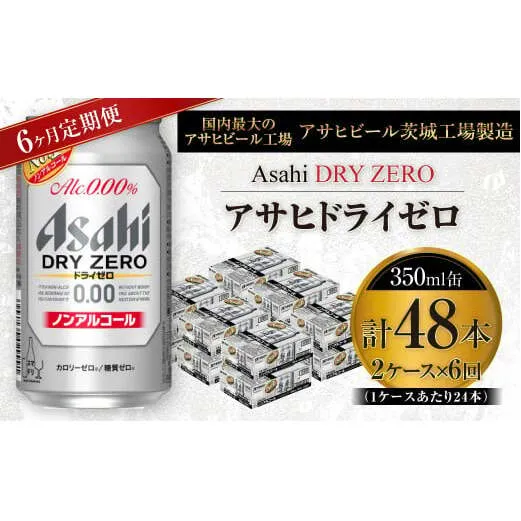 【定期便】アサヒ ドライゼロ 350ml缶 24本入り2ケース×6ヶ月定期