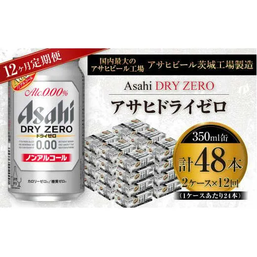 【定期便】アサヒ ドライゼロ 350ml缶 24本入り2ケース×1年定期