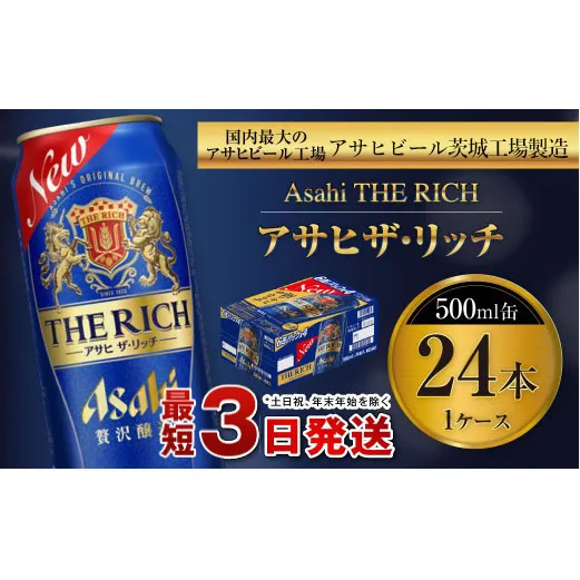 アサヒ ザ・リッチ 500ml缶 24本入 1ケース 発泡酒 新ジャンル 第3のビール