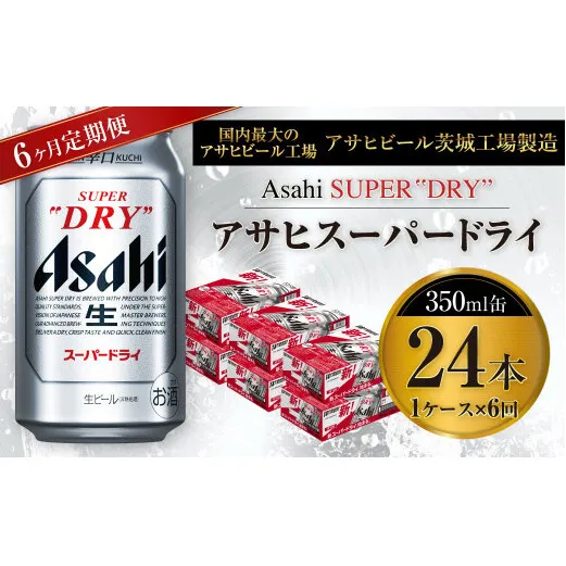 【6ヶ月定期便】ビール アサヒ スーパードライ 350ml 24本 1ケース×6ヶ月 究極の辛口【お酒 麦酒 Asahi アルコール super dry 缶ビール ギフト 内祝い お歳暮 6回 茨城県守谷市】