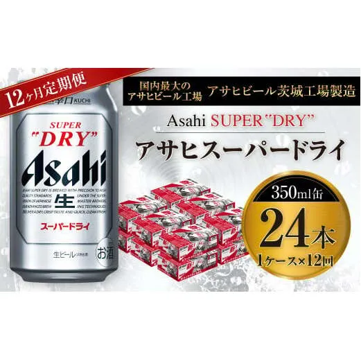 【12ヶ月定期便】ビール アサヒ スーパードライ 350ml 24本 1ケース×12ヶ月 究極の辛口【お酒 麦酒 Asahi アルコール super dry 缶ビール ギフト 内祝い お歳暮 12回 茨城県守谷市】