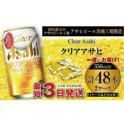 クリアアサヒ 350ml 缶 24本入 2ケース
