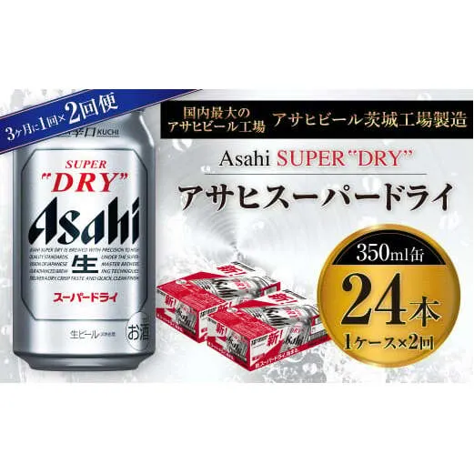 アサヒスーパードライ 350ml缶 24本入 1ケース 3ヶ月に1回×2回便(定期便)