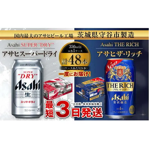 アサヒスーパードライ 350ml缶 24本入 ＋ アサヒ ザ・リッチ 350ml缶 24本入 発泡酒 新ジャンル 第3のビール