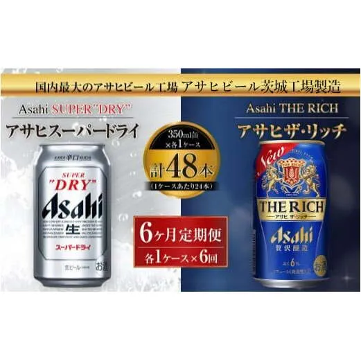 アサヒスーパードライ 350ml缶 24本入 ＋ アサヒ ザ・リッチ 350ml缶 24本入 6ヶ月定期便 発泡酒 新ジャンル 第3のビール