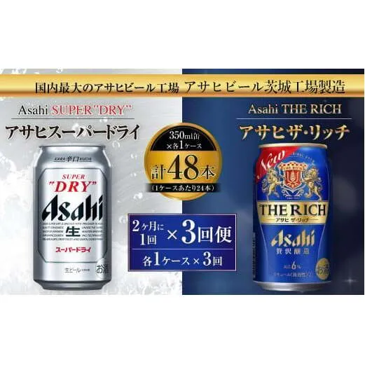アサヒスーパードライ 350ml缶 24本入 ＋ アサヒ ザ・リッチ 350ml缶 24本入 2ヶ月に1回×3回便（定期便） 発泡酒 新ジャンル 第3のビール