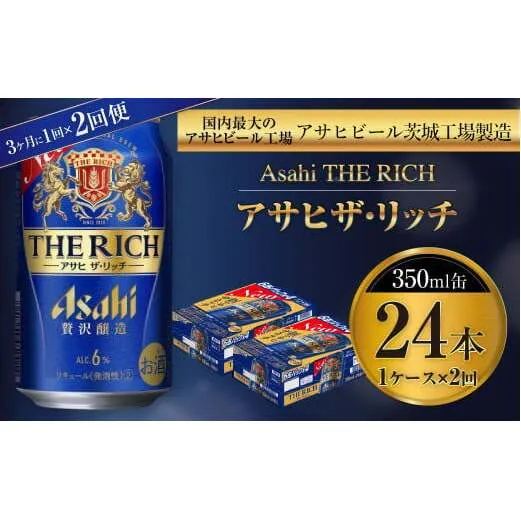 アサヒ ザ・リッチ 350ml缶 24本入 1ケース 3ヶ月に1回×2回便（定期便） 発泡酒 新ジャンル 第3のビール