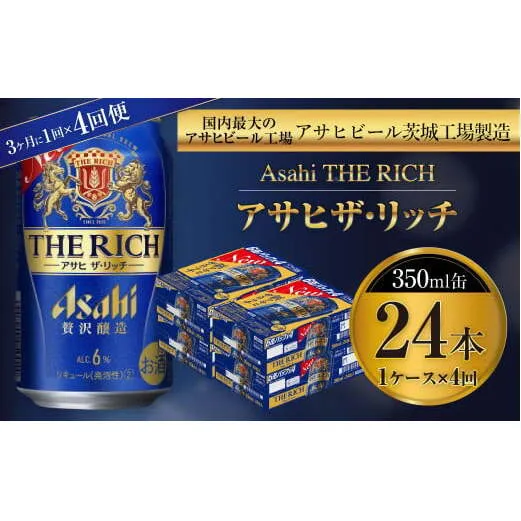 アサヒ ザ・リッチ 350ml缶 24本入 1ケース 3ヶ月に1回×4回便（定期便） 発泡酒 新ジャンル 第3のビール