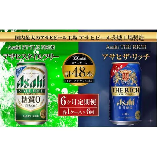 スタイルフリー(糖質0) 350ml缶 24本入＋ザ・リッチ 350ml缶 24本入 6ヶ月定期便 発泡酒 新ジャンル 第3のビール