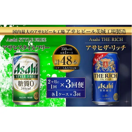 スタイルフリー(糖質0) 350ml缶 24本入＋ザ・リッチ 350ml缶 24本入 2ヶ月に1回×3回便（定期便） 発泡酒 新ジャンル 第3のビール