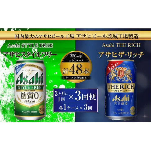 スタイルフリー(糖質0) 350ml缶 24本入＋ザ・リッチ 350ml缶 24本入 3ヶ月に1回×3回便（定期便） 発泡酒 新ジャンル 第3のビール