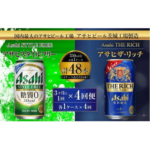スタイルフリー(糖質0) 350ml缶 24本入＋ザ・リッチ 350ml缶 24本入 3ヶ月に1回×4回便（定期便） 発泡酒 新ジャンル 第3のビール