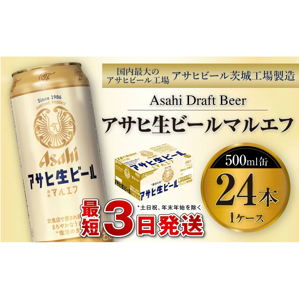 アサヒ生ビール（マルエフ）500ml缶24本入り1ケース