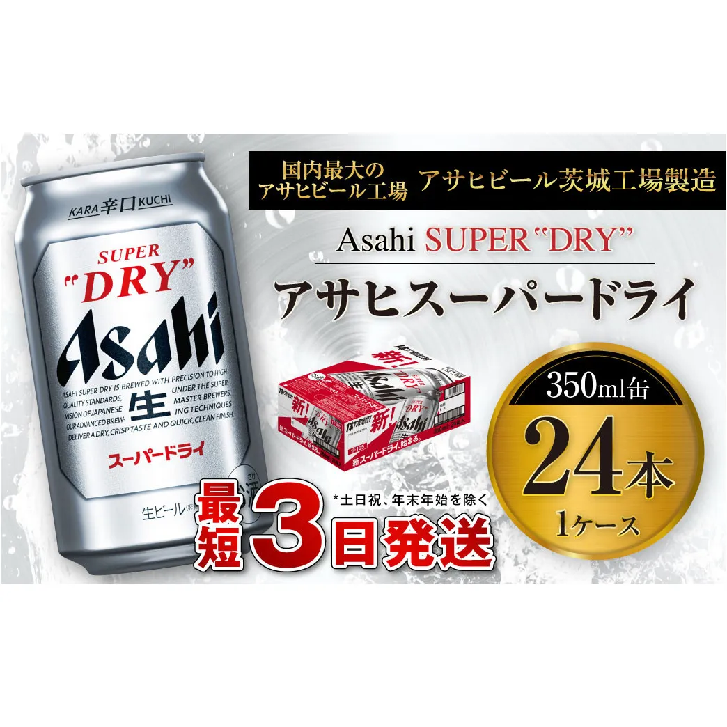 アサヒスーパードライ 350ml缶 24本 ビール 缶ビール 酒 お酒 アルコール 辛口