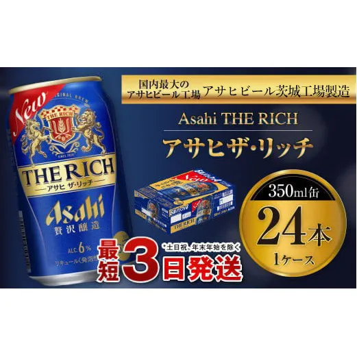 アサヒ ザ・リッチ 350ml缶 24本入 1ケース プレミアム ビール アサヒビール 贅沢ビール お酒 発泡酒 アサヒビール ザリッチ 24缶 1箱 缶ビール   茨城県 守谷市