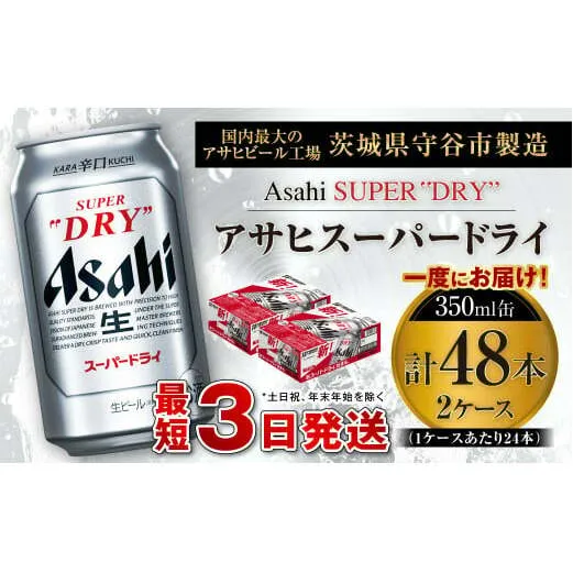 アサヒスーパードライ 350ml缶 24本入 2ケース ビール super dry 生ビール 缶ビール 酒 お酒 アルコール 辛口 asahi ギフト 内祝い     茨城県 守谷市