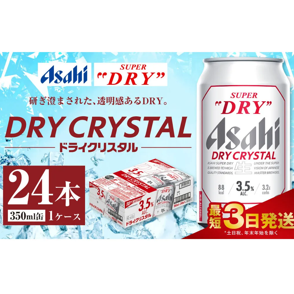 アサヒスーパードライ ドライクリスタル缶 350ml×24本