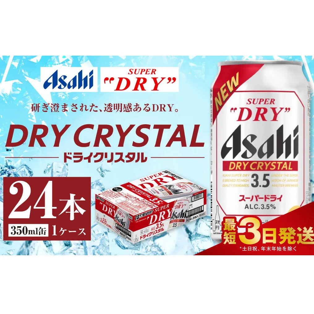 アサヒスーパードライ ドライクリスタル缶 350ml×24本